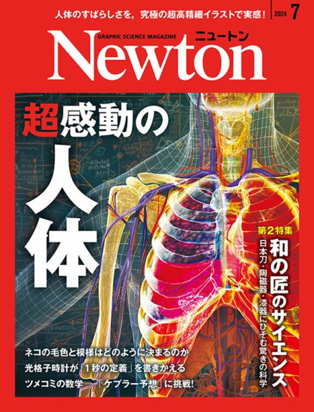 Newton（ニュートン） 2024年7月号 (発売日2024年05月24日) 表紙