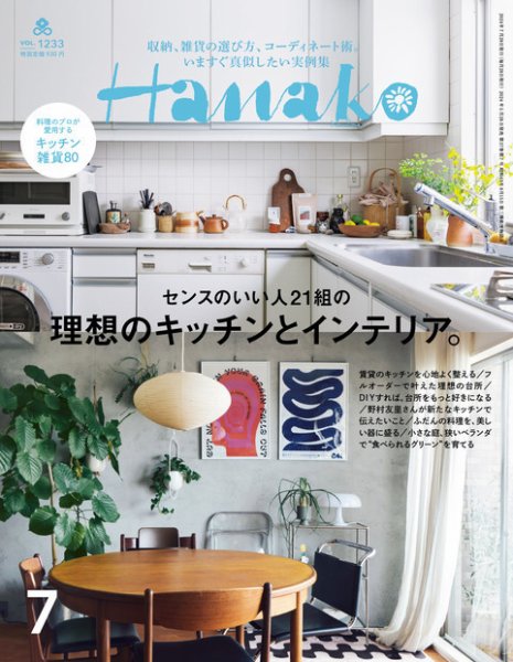 Hanako（ハナコ） 2024年7月号 (発売日2024年05月28日) 表紙