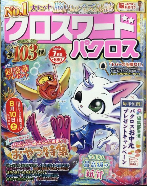 クロスワードパクロス 2024年7月号 (発売日2024年05月24日) 表紙