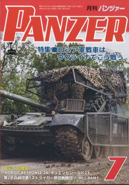 PANZER（パンツアー） 2024年7月号 (発売日2024年05月27日) 表紙