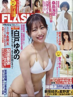FLASH（フラッシュ） 2024年6月11日号 (発売日2024年05月28日) 表紙