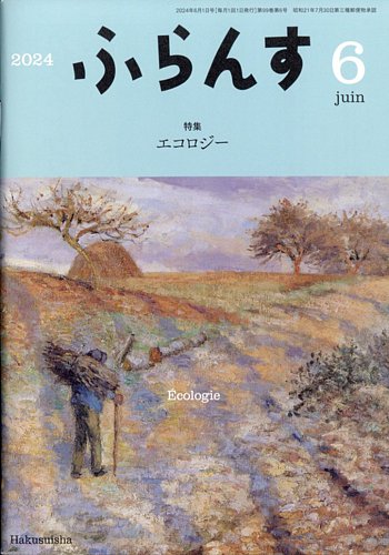 ふらんすの最新号【2024年6月号 (発売日2024年05月22日)】| 雑誌/定期 