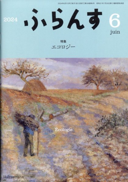 ふらんす 2024年6月号 (発売日2024年05月22日) 表紙