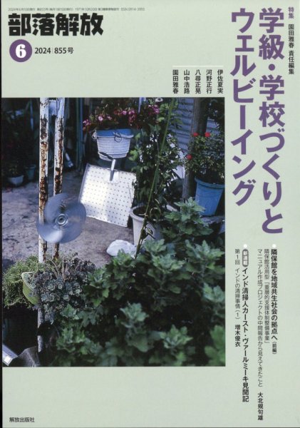 部落解放 2024年6月号 (発売日2024年05月27日) 表紙