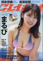 週刊プレイボーイ/週プレ 表紙