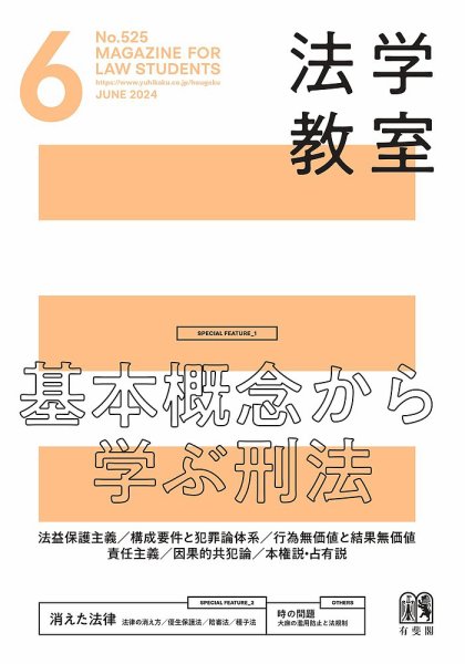 法学教室 No.525 (発売日2024年05月28日) 表紙