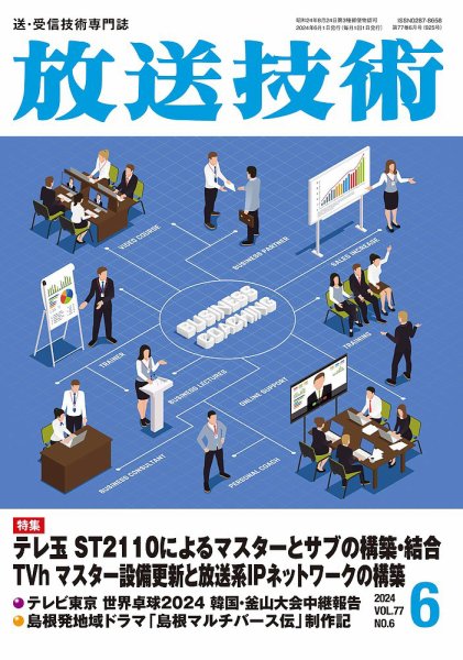 放送技術 77巻6月号 (発売日2024年05月29日) 表紙