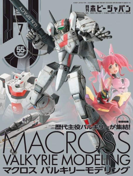 月刊ホビージャパン(Hobby Japan) 2024年7月号 (発売日2024年05月24日) 表紙