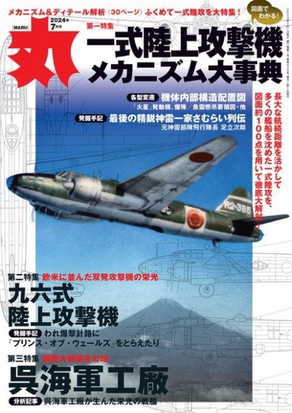月刊丸 2024年7月号 (発売日2024年05月24日) 表紙