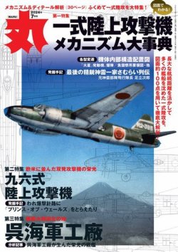 月刊丸 2024年7月号 (発売日2024年05月24日) 表紙
