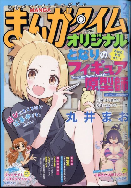 まんがタイムオリジナル 2024年7月号 (発売日2024年05月27日) 表紙