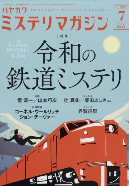 ミステリマガジン 2024年7月号 (発売日2024年05月24日) 表紙