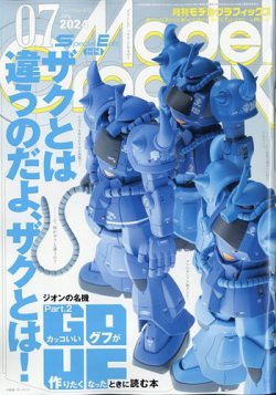 月間モデルグラフィックスModel Graphix69冊まとめ売り モデルグラフィックス 2024年7月号 (発売日2024年05月24日) | 雑誌