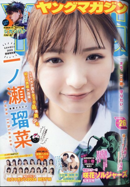週刊ヤングマガジン 2024年6/10号 (発売日2024年05月27日) 表紙