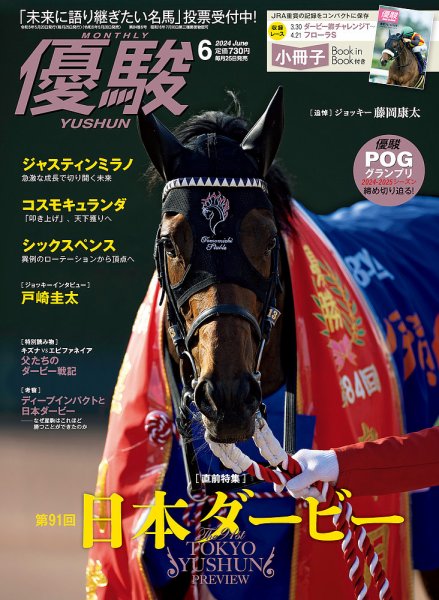 優駿 2024年6月号 (発売日2024年05月20日) 表紙