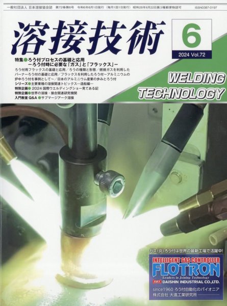 溶接技術 2024年6月号 (発売日2024年05月23日) 表紙
