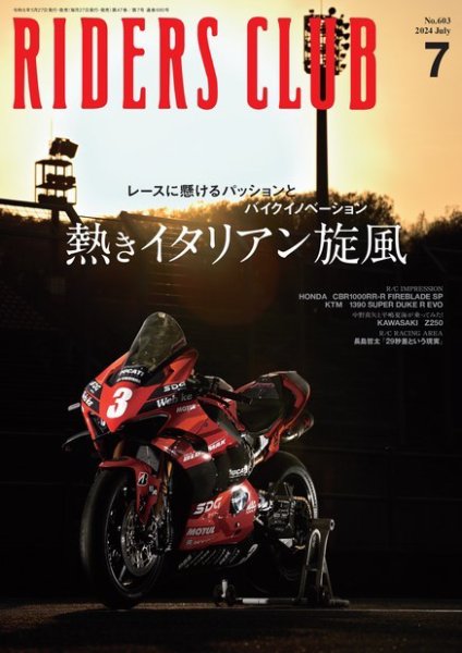 RIDERS CLUB（ライダースクラブ） 2024年7月号 (発売日2024年05月27日) 表紙