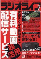 ラジオライフ 2024年7月号 (発売日2024年05月24日) 表紙