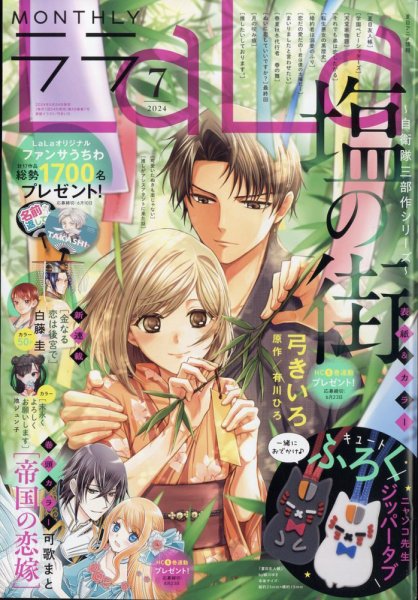 LaLa (ララ)  2024年7月号 (発売日2024年05月24日) 表紙