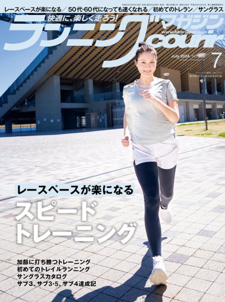 ランニングマガジン・クリール（courir）  2024年7月号 (発売日2024年05月22日) 表紙