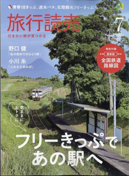 旅行読売 2024年7月号 (発売日2024年05月28日) 表紙
