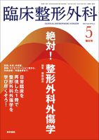 メーカー 一覧 臨床整形外科 雑誌/定期 | (発売日2024年05月25日) No.5 Vol.59 健康・医学