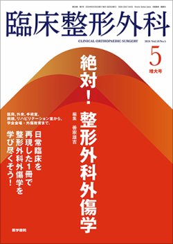 臨床整形外科 Vol.59 No.5 (発売日2024年05月25日) 表紙