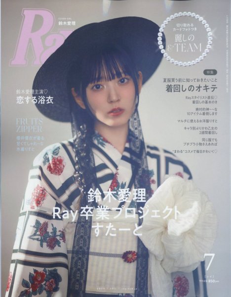 Ray（レイ） 2024年7月号 (発売日2024年05月23日) 表紙