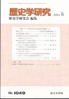 歴史学研究 2024年6月号 (発売日2024年05月24日) 表紙