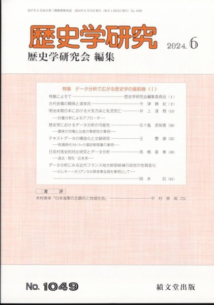 歴史学研究 2024年6月号 (発売日2024年05月24日) 表紙