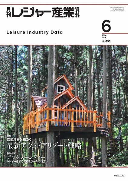 月刊レジャー産業資料 2024年6月号 (発売日2024年05月29日) 表紙