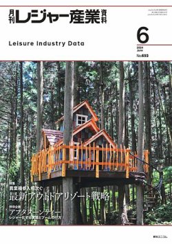 月刊レジャー産業資料 2024年6月号 (発売日2024年05月29日