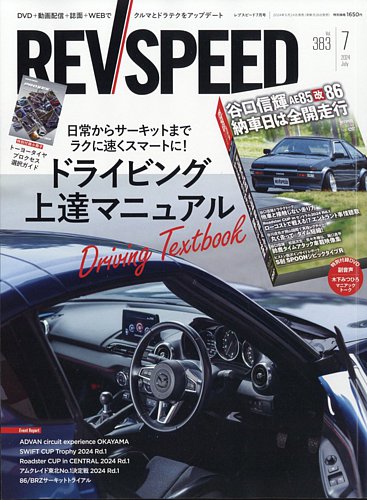 REV SPEED（レブスピード）の最新号【2024年7月号 (発売日2024年05月24 