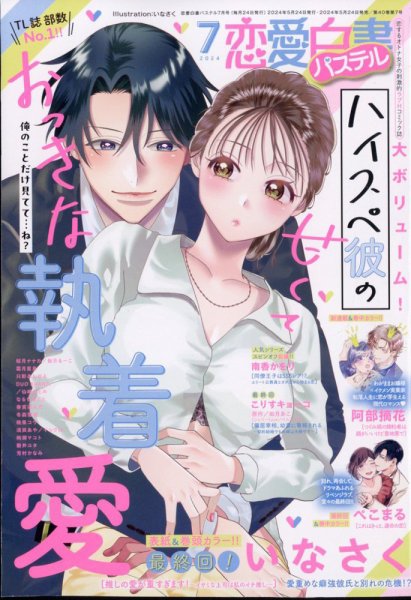 恋愛白書パステル 2024年7月号 (発売日2024年05月24日) 表紙