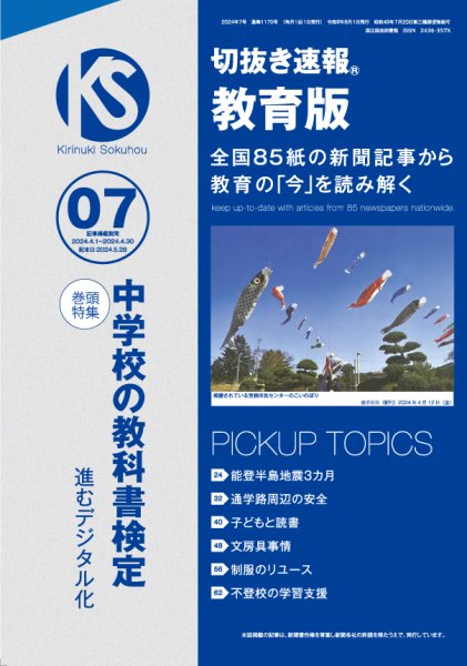 切抜き速報教育版 2024年7号 (発売日2024年05月28日) 表紙