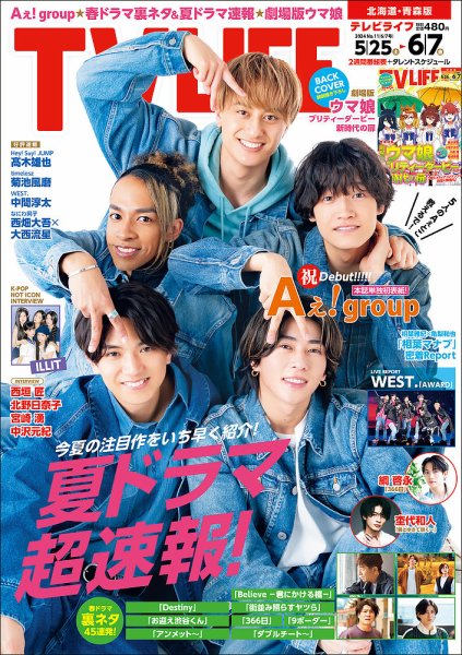 TV LIFE （テレビライフ） 北海道・青森版 2024年6/7号 (発売日2024年05月22日) 表紙