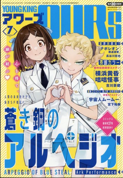 YOUNGKING OURS (ヤングキングアワーズ)  2024年7月号 (発売日2024年05月30日) 表紙