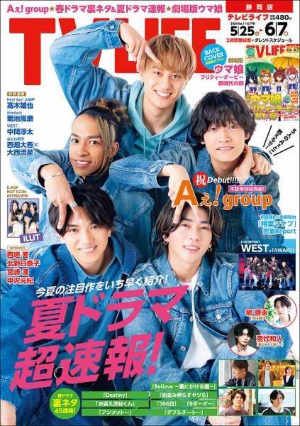 TV LIFE （テレビライフ） 静岡版 2024年6/7号 (発売日2024年05月22日) 表紙