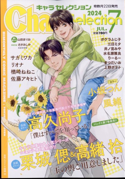 Chara Selection（キャラ セレクション） 2024年7月号 (発売日2024年05月22日) 表紙