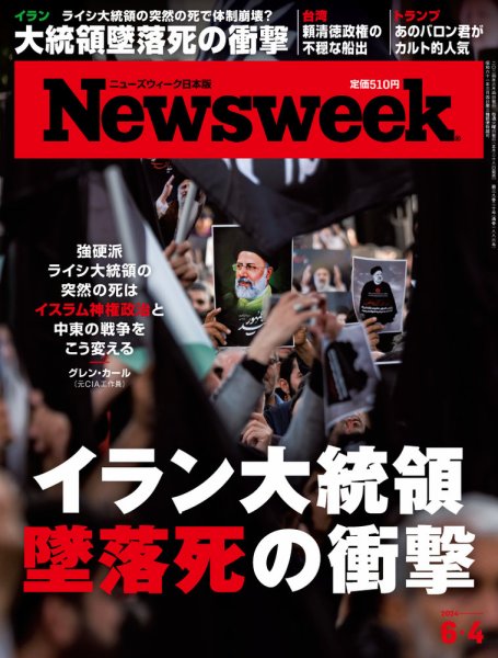 ニューズウィーク日本版 Newsweek Japan 2024年6/4号 (発売日2024年05月28日) 表紙