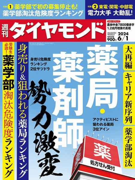 週刊ダイヤモンド（Diamond WEEKLY） 2024年6/1号 (発売日2024年05月27