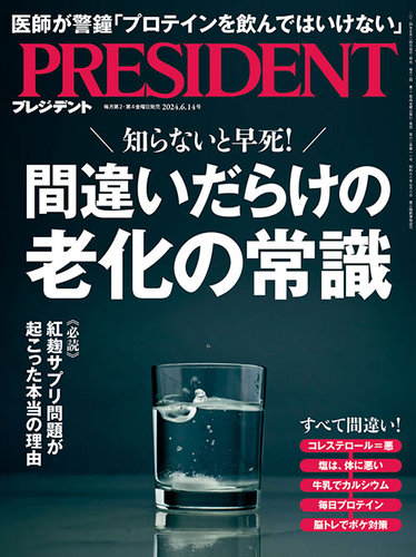 PRESIDENT(プレジデント)の最新号【2024年6/14号 (発売日2024年05月24 