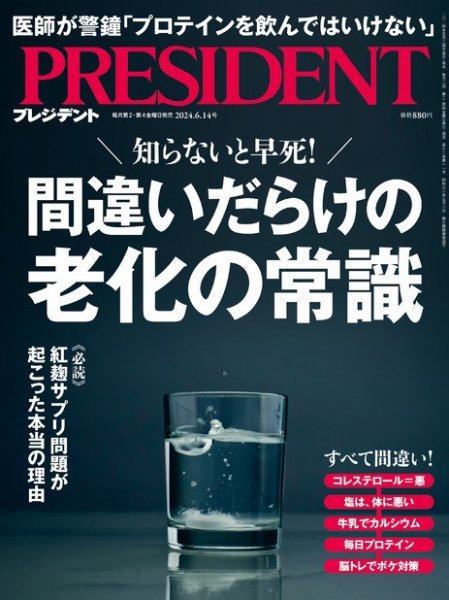 PRESIDENT(プレジデント) 2024年6/14号 (発売日2024年05月24日) 表紙