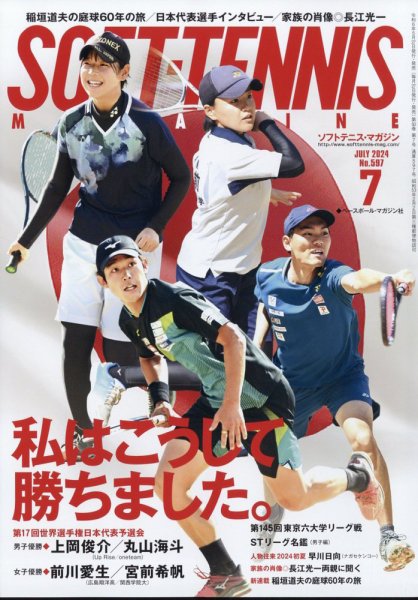 ソフトテニスマガジン 2024年7月号 (発売日2024年05月27日) 表紙