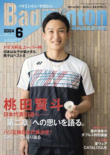バドミントンマガジン 2024年6月号 (発売日2024年05月22日) 表紙