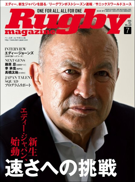 ラグビーマガジン 2024年7月号 (発売日2024年05月24日) 表紙