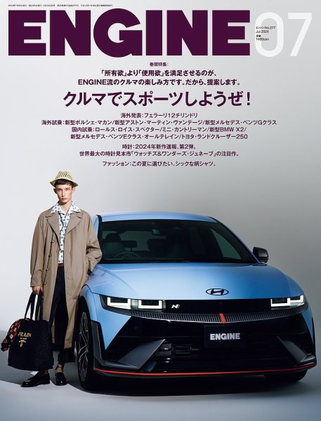 ENGINE（エンジン） 2024年7月号 (発売日2024年05月24日) 表紙