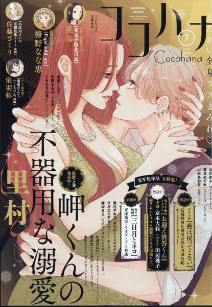 CoCohana（ココハナ） 2024年7月号 (発売日2024年05月28日) 表紙