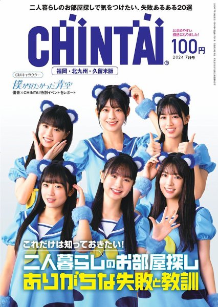 CHINTAI福岡・北九州・久留米版 2024年7月号 (発売日2024年05月24日) 表紙