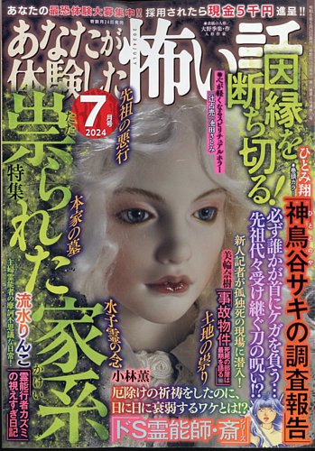 あなたが体験した怖い話 2024年7月号 (発売日2024年05月24日) | 雑誌/定期購読の予約はFujisan